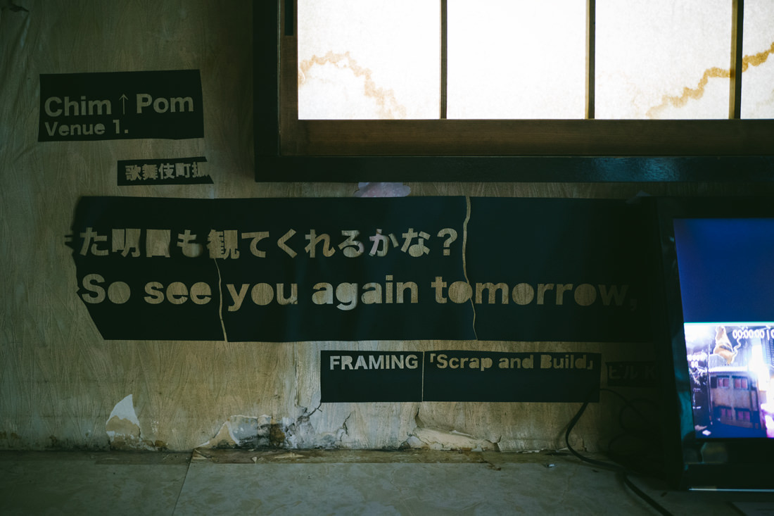Chim↑Pom『また明日も観てくれるかな？ ～So see you again tomorrow, too?～』