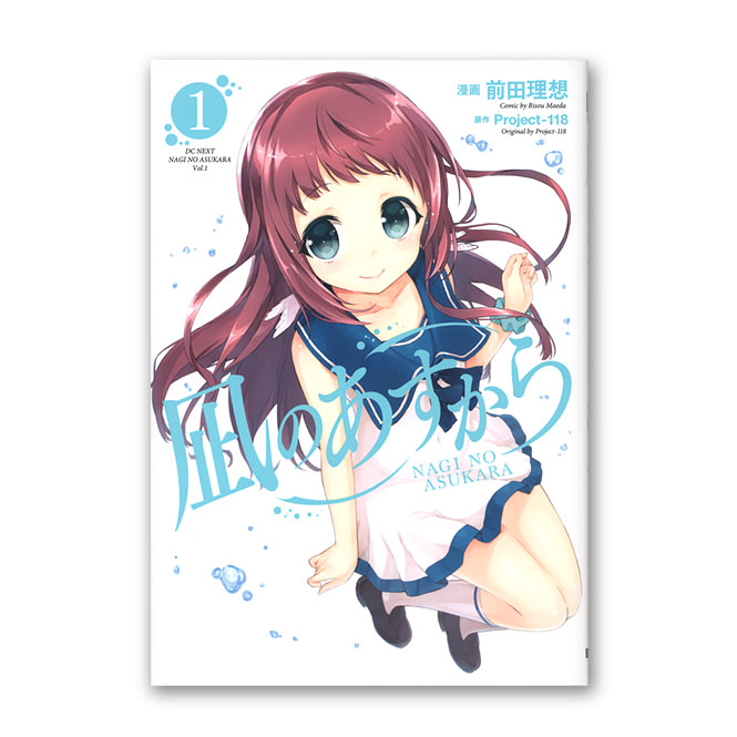 凪のあすから コミック第1巻 Works Chproduction